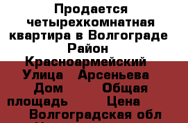 Продается четырехкомнатная квартира в Волгограде › Район ­ Красноармейский › Улица ­ Арсеньева › Дом ­ 50 › Общая площадь ­ 73 › Цена ­ 2 570 - Волгоградская обл. Недвижимость » Квартиры продажа   . Волгоградская обл.